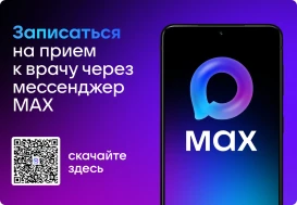 Запись на прием к врачу через мессенджер MAX