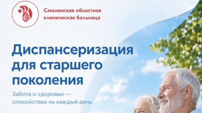 Диспансеризация для старшего поколения